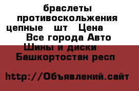 браслеты противоскольжения цепные 4 шт › Цена ­ 2 500 - Все города Авто » Шины и диски   . Башкортостан респ.